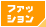 �t�@�b�V����