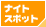�i�C�g�X�|�b�g